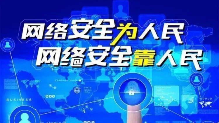 網絡安全為人民、網絡安全靠人民